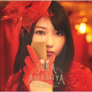ดาวน์โหลดและฟังเพลง Irodori (Instrumental) พร้อมเนื้อเพลงจาก Sora Amamiya