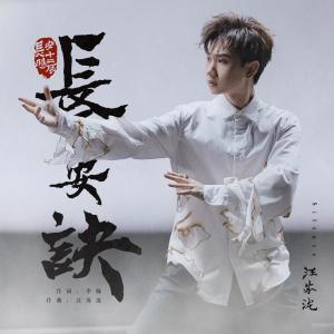 收听汪苏泷的长安诀 (影视剧《长安十二时辰》主题推广曲) (伴奏)歌词歌曲