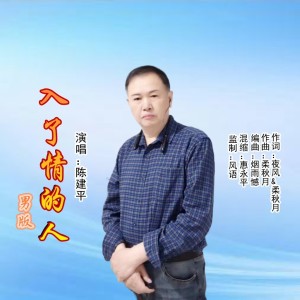 Listen to 入了情的人（男版） (伴奏) song with lyrics from 陈建平