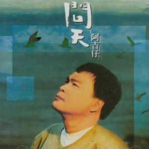 Album 问天 from A Jizai (阿吉仔)