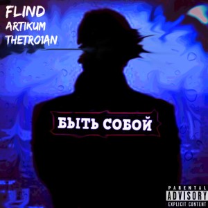 ดาวน์โหลดและฟังเพลง Быть собой (Explicit) พร้อมเนื้อเพลงจาก Flind