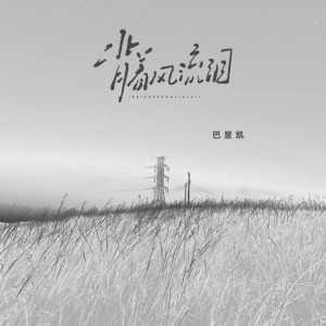 Album 背着风流泪 from 小凯