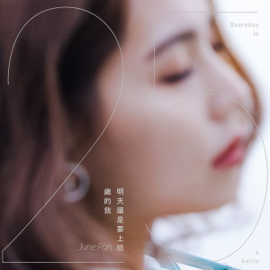 ดาวน์โหลดและฟังเพลง State Of Mind พร้อมเนื้อเพลงจาก June Pan
