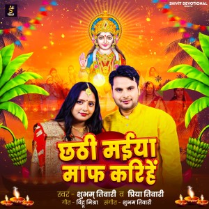 Listen to Chhathi Maiya Maf Karihe song with lyrics from Shubham Tiwari