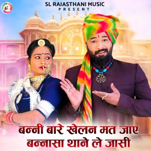 收聽Sunil Bhati的Banni Bahar Khelan Mati Jaye Bannasa Thane Le Jasi歌詞歌曲