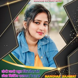 Manohar Rajawat的专辑छोरी थारो फूल फिटनेस को डील फिटिंग सलवार पेरह न