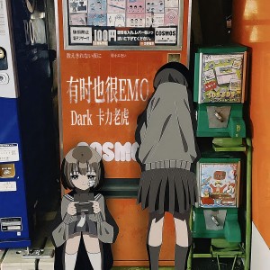 Album 有时也很emo from Darksaveworld