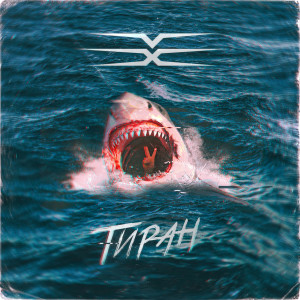 Listen to Тиран song with lyrics from VX