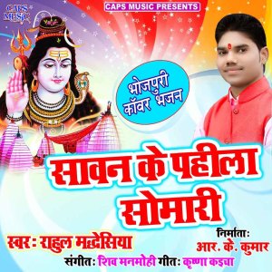 Album Saawan Ke Pahila Somari from Rahul Madhesiya