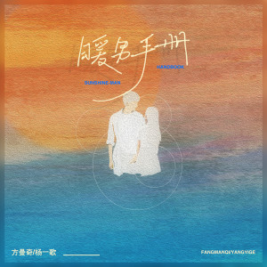 Album 暖男手册 from 杨一歌