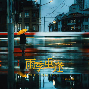 收聽彭沛綺的雨季重逢 (DJ版)歌詞歌曲