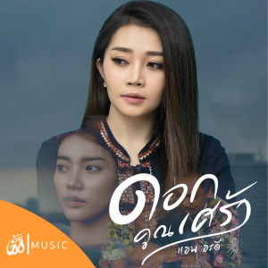 Dengarkan lagu ดอกคูณเศร้า (เซิ้ง Music ) nyanyian แอน อรดี dengan lirik