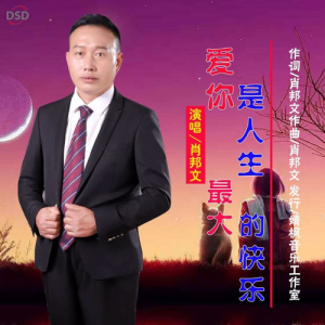 Listen to 爱你是人生最大的快乐 (完整版) song with lyrics from 肖邦文