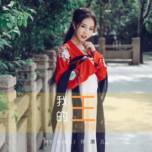 许潇儿的专辑我的王