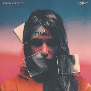 ดาวน์โหลดและฟังเพลง кристал тирс พร้อมเนื้อเพลงจาก plaksa
