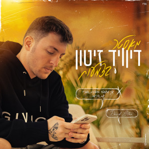 ดาวน์โหลดและฟังเพลง מאסטר בדמעות พร้อมเนื้อเพลงจาก David Zitun