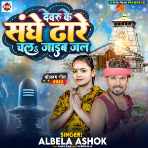 Listen to Dewaru Ke Sange Dhare Chal Jaib Jal song with lyrics from Albela Ashok