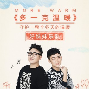 Dengarkan 多一克溫暖 lagu dari 好妹妹乐队 dengan lirik