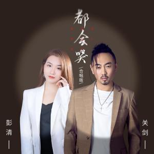 收聽關劍的都會哭 (合唱版)歌詞歌曲