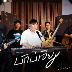 Listen to บักบ่เจียม (Live Session) song with lyrics from บาส สิทธิชัย