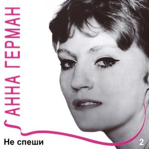Album Не спеши, Ч.2 from Анна Герман