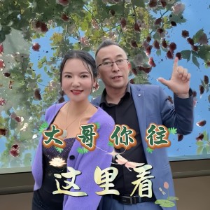 收听高碧波的大哥你往这里看 (伴奏)歌词歌曲