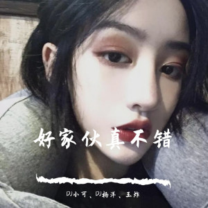 Dengarkan 后来的我们（DJ版） lagu dari DJ小可 dengan lirik