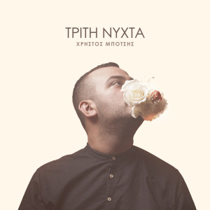Album Triti Nichta from Christos Botsis