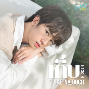 收听Fluke Natouch的เก็บ歌词歌曲