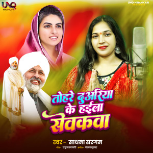 Listen to Tohar Duvriya Ke High Sevakava song with lyrics from Sadhna Sargam