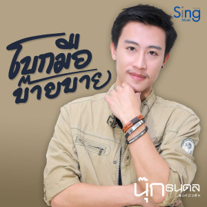Listen to โบกมือบ๊ายบาย song with lyrics from นุ๊ก ธนดล