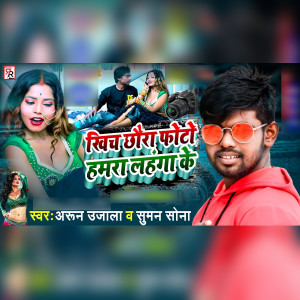 Listen to Khich Chhaura Photo Hamra Lahanga Ke song with lyrics from Arun Ujala