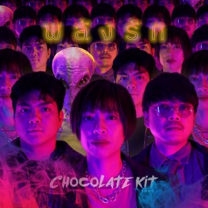 อัลบัม พลังรัก ศิลปิน Chocolate Kit