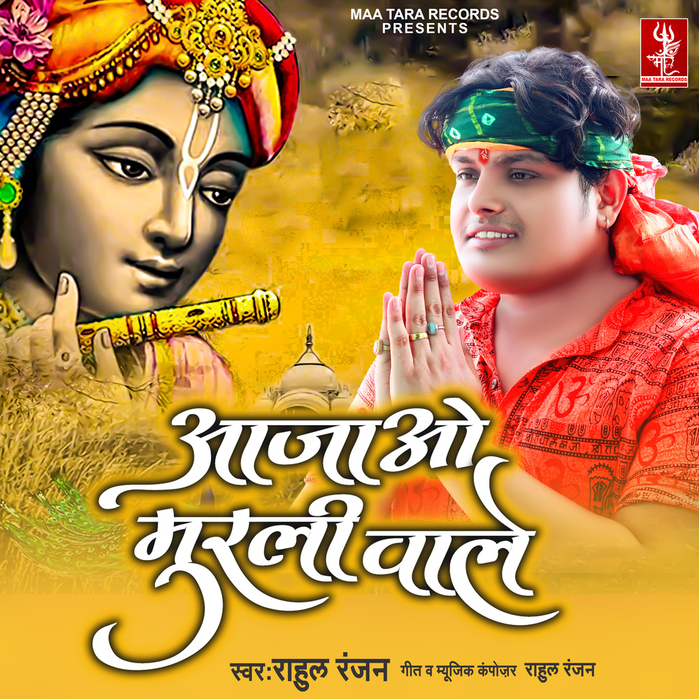 Aa Jao Murli Wale