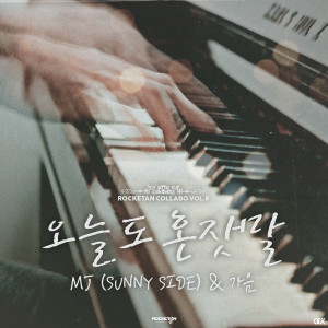 Listen to 오늘도 혼잣말 song with lyrics from MJ（韩国）