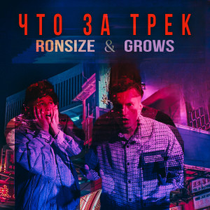 Grows的专辑Что за трек (Explicit)