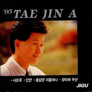 อัลบัม 사모곡 Yearning Song ศิลปิน TAE JIN A