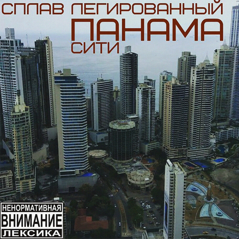 Панама-сити (Explicit)