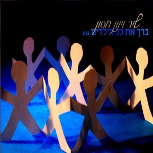 ดาวน์โหลดและฟังเพลง ברך את כל הילדים พร้อมเนื้อเพลงจาก שיר חסון