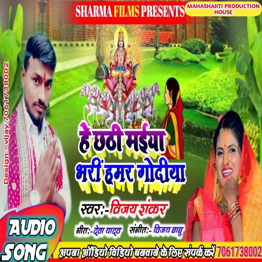 He Chhathi Maiya Bhari Hamar Godiya (Maithili)