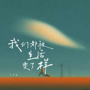 Album 我们都被生活变了样 from 马宇昂