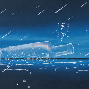 Listen to 港湾 song with lyrics from 樊政兵
