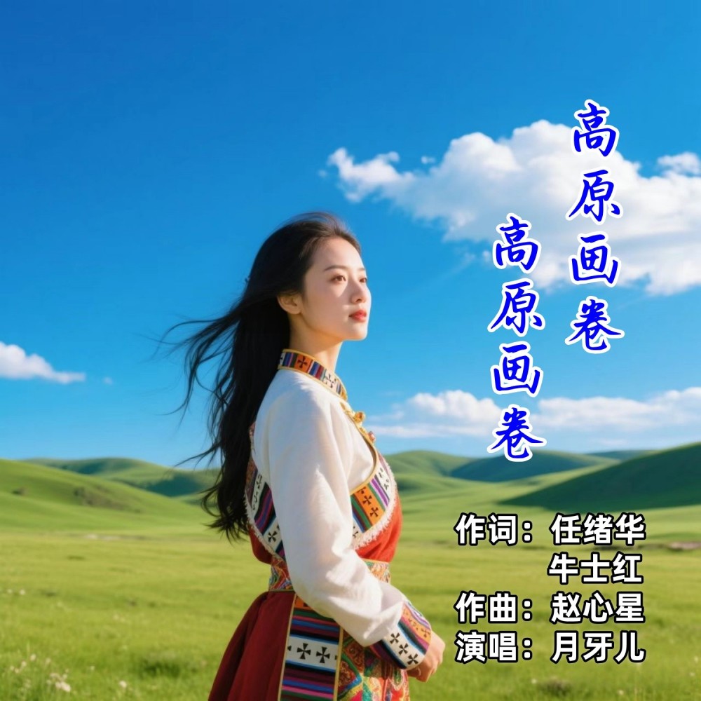 高原画卷装满眼帘 (完整版)