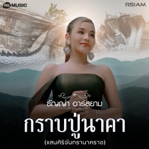 กราบปู่นาคา (แสนศิริจันทรานาคราช)