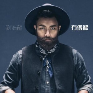 Dengarkan lagu Mao De Jie nyanyian 刘浩龙 dengan lirik