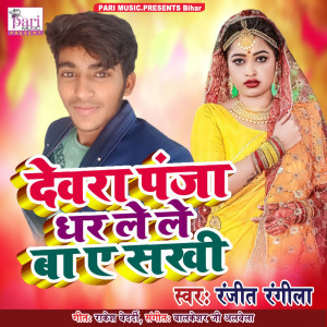Listen to Devra Panja Dhar Le Le Ba A Sakhi song with lyrics from Ranjit Rangila
