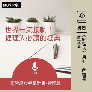 收聽齊立文的華頓商學院最受歡迎的談判課：上完這堂課世界都會聽你的歌詞歌曲