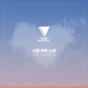 Album 너를 위한 노래 from YOUR PLAYLIST