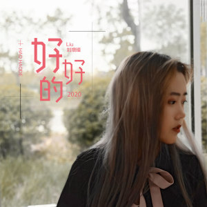收聽劉增瞳的好好的 (伴奏)歌詞歌曲