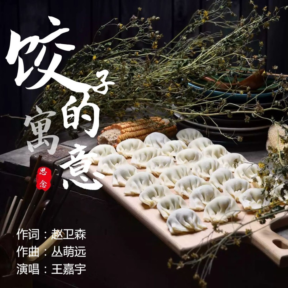 饺子的寓意 (伴奏)